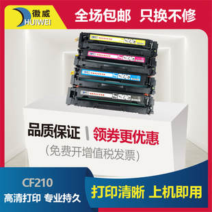 徽威适用hp惠普m251nnw硒鼓cf210a墨盒，粉盒laserjetpro200colorm251mfpm276系列彩色激光打印机131a