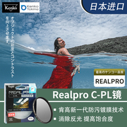 日本肯高realprocpl偏振镜微单反相机5255586267727782mm滤镜适用于佳能尼康zfc索尼富士镜头偏光镜
