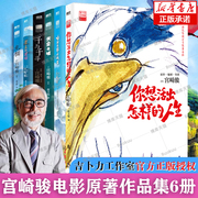 宫崎骏作品集6册你想活出怎样的人生天空之城龙猫千与千寻崖上的波妞哈尔的移动城堡授权简体中文版动漫电影原著绘本漫画