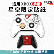 「星空限定」适用微软Xbox Series S/X手柄贴纸XBOX ONE S手柄贴纸360贴膜痛机贴猫爪摇杆帽保护壳