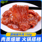 原味牛肉150g新鲜嫩牛肉冷冻火锅配菜新鲜秘制牛肉 重庆火锅食材