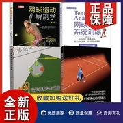正版4册 西班牙网球成功的秘诀+网球运动教学与训练+网球运动系统训练+网球运动解剖学第2版 西班牙网球打法实战战术技巧大全书籍
