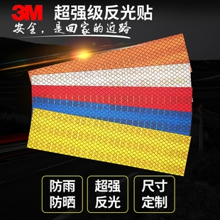 反光贴片3M超强级白黄红蓝橙色夜间汽车自行摩托车安全警示反光膜