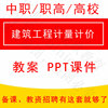 中职高校建筑工程计量计价教学设计教案课件ppt教师备课教师资格