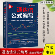 通达信公式编写：基本面、指标、K线形态选股和买卖点 诸葛金融著 知识系统架构底层逻辑 掌握通达信实战型公式编写方法技巧正版书