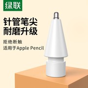 绿联针管笔尖适用于applepencil一二代ipad苹果触控笔金属笔头