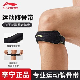 李宁髌骨带男运动护膝膝盖，保护带篮球羽毛球，跑步健女专业加压膑骨