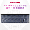樱桃mx-board10.0rgb键盘保护贴膜cherry机械键盘防尘罩g8a-25000按键防水套垫
