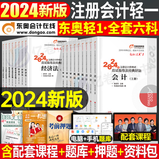 东奥2024年注册会计师考试轻松过关一教材书注会轻1二cpa审计税法财管经济法战略真题库练习题24冬奥应试指南习题册资料刷题2