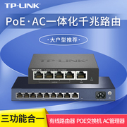 tplink无线POE路由器AC管理一体化带供电交换机三合一家用4口8AP