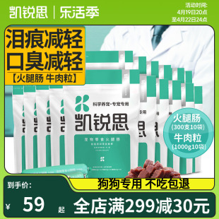 凯锐思 宠物狗狗训练奖励零食减轻泪痕补钙亮毛火腿肠牛肉粒10袋