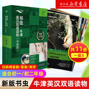 书虫1级3升级版 免费音频答案测评升级版 适合初1初2年级共11册 书虫牛津英汉双语读物 书虫一级上初一初中生英语阅读书籍