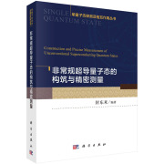 非常规超导量子态的构筑与精密测量单量子态，探测及相互作用丛书封东来编著本书收集了国家自然科学基金重大研究计划部分项目的成果