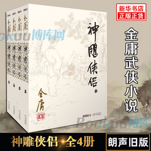 神雕侠侣金庸原著正版4册全套朗声旧版金庸武侠小说作品集，现当代金庸，文学武侠经典小说书籍射雕英雄传天龙八部畅销书籍正版