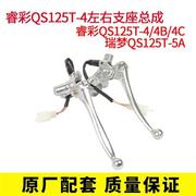 qs100t韵彩睿彩qs125t-4后制动手柄丽彩qs125t-2左右支座总成镜座