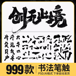 中国古风毛笔画笔触手写书法艺术字体AI矢量水墨笔刷PSD设计素材