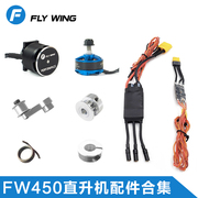 FW450L V2直升机配件 主电机 尾电机 电调 电机齿 压带轮 导轨