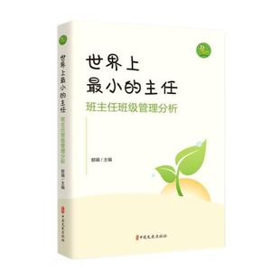 保证正版世界上最小的主任(班主任班级管理分析)都娟编中国文史出版社