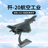 歼20148歼20战斗机模型j20隐形飞机飞机模型合金军事模型