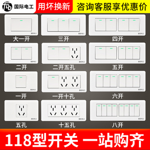 国际电工118型多控开关插座一开单控双控二三四开墙壁开关面板