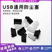 USB防尘塞移动电源充电宝汽车接口usb堵盖笔记本电脑台式机保护盖