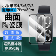 小米手环8/7pro/6/5/4NFC版高清膜抗蓝光膜钢化保护膜智能运动手表八七六五曲面全屏覆盖水凝软贴膜全包防摔