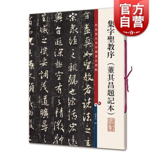 集字圣教序董其昌题记本孙宝文繁体旁注彩色放，大本碑帖怀仁集大唐三藏圣教序，王羲之行书毛笔书法字帖心经上海辞书出版社