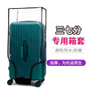 PVC透明三七分行李箱保护套方胖箱旅行箱套耐磨防水防尘罩26/30寸