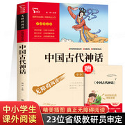 中国古代神话故事四年级上册必读的课外书 快乐读书吧4年级上课外阅读书籍上册书目老师小学生五六年级经典读物神话传说故事书