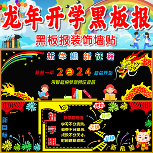 开学黑板报装饰墙贴中小学新学期，班级文化墙面画教室布置环创材料