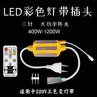 led灯带插头5730三色变光带，遥控器插头220v三线led灯条带接头插头