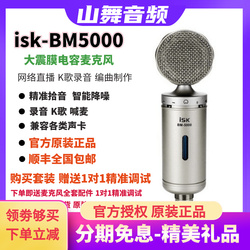ISK BM-5000电容麦克风话筒主播全民K歌设备电脑手机直播声卡套装