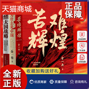 正版苦难辉煌+大国战略+为什么是中国金一南的书，全套3册中国政治军事畅销书纪实报告文学，书籍透彻读懂那段历史才能读懂中国当下和
