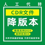 cdr文件版本转换202520242023转存格式cdrx4x6x8高版本(高版本)转低版本