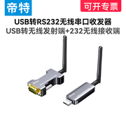 usb转232无线串口收发模块RS232转lora转换器物联网通信技术