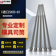 skd61司筒针h13真空丝筒，套筒双托司顶管顶套非标，定制模具推管