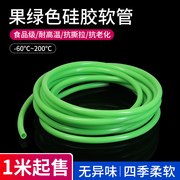 食品级硅胶软管无异味耐高温实验室软管硅橡胶管，果绿色家用水管