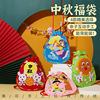 中秋节手工diy不织布福袋儿童创意粘贴制作装扮礼物幼儿园材料包