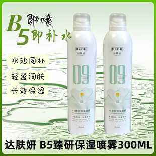 达肤妍补水喷雾B5臻研保湿爽肤水湿敷水女舒缓肌肤护肤水大容量