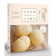 在家也能简单烘焙日式面包:手揉和面包机，都ok!港台原版图，书籍台版正版繁体中文伊塔伦伦餐饮悦知文化