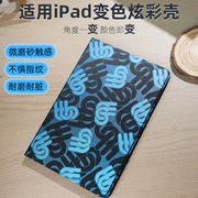 gomi变色壳ipad10保护套创意air5保护壳pro11英寸，9代8轻薄2020个性4适用2019苹果平板电脑mini6全包ari3