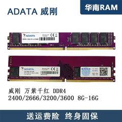威刚4G 8G 16G万紫千红DDR4 2133 2400 2666 3200 台式机电脑4代