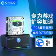 ORICO奥睿科移动硬盘底座外接3.5寸2.5读取器RGB灯USB3.2Gen2