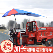 三轮车雨伞遮阳伞雨棚加长太阳伞遮雨防晒电动电瓶摩托三轮车车棚