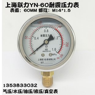 上海联力耐震压力表yn60抗震真空，水压油压液压表，1.640-0.1-0mpa