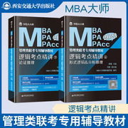 MBA大师2023版MBA MPA MPAcc管理类联考辅导教材 逻辑考点精讲 薛睿逻辑精点 199管理类联考综合能力逻辑教材考点解析可搭真题精讲