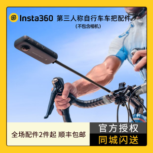 影石insta360原厂第三人称自行车车把支架配件运动相机，自行车骑行套装，适配x3onersonex2onerx