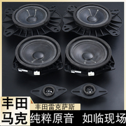 马克列莱文森汽车音响6.5寸中低音车载喇叭丰田专用无损改装套装