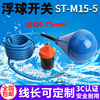 灯泡型浮球开关st-m15-5水滴式，蓝色耐腐蚀电缆，液位水塔自动感应器