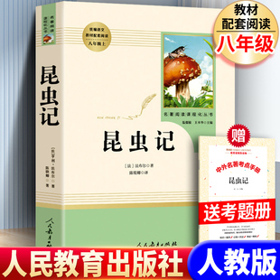 人教版昆虫记全集正版原著法尔布完整版人民教育出版社初中生八年级上册名著课外书非和红星照耀中国小学生四五六年级阅读